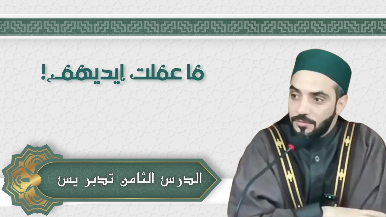 درس الفجر الثامن | تدبر سورة يس (الآيات 32–37) | رمضان 1447هـ | د. محمد نصرو