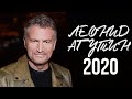 Леонид Агутин 2020. Итоги года