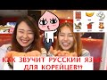 как звучит русский язык корейцам??한국인들에게 러시아어란?Сумасшедшие интервью?-((Кyungha/Кёнха)