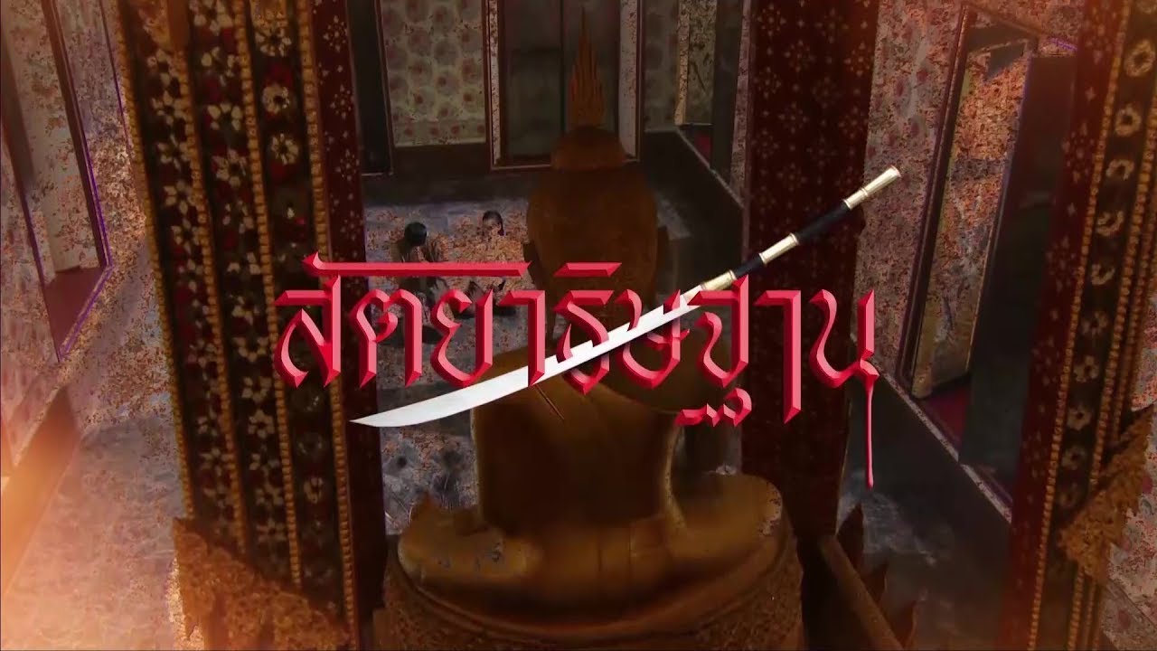 เปิดกองวิก 3 สัตยาธิษฐาน EP1 | Ch3Thailand