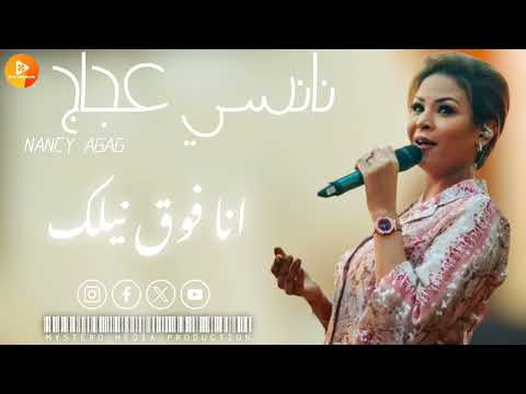 نانسي عجاج انا فوق نيلك اغاني سودانية
