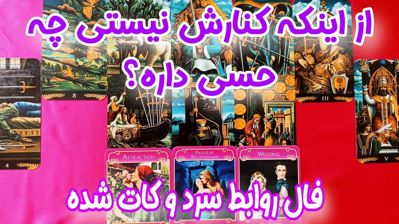 از دوری و نبودن شما چه احساسی داره ؟ - فال کات شده ها - قراره به طرز عجیبی با واقعیت روبرو بشی ...