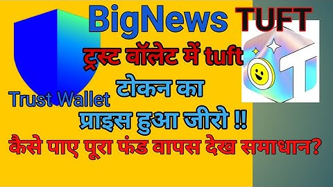 Tuft token trust wallet me hua zero || kaise find ko kare resolve || solution #nft #viral #treasure 