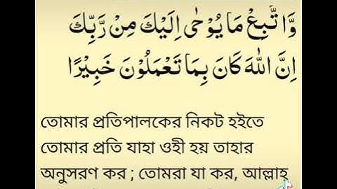 #সূরা আল-আহযাব (মাদানী) আয়াত ২ سورة الأحزاب (مدني) آية# #Surah Al-Ahzab (Madani) Ayah 2