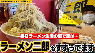 今年すすったラーメン二郎について話します【ラーメン二郎記録vol.1】