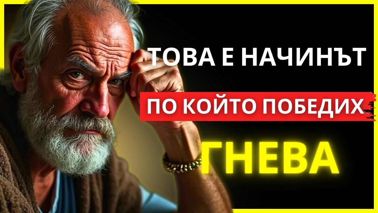 ВИЖ КАК ОВЛАДЯХ УМА СИ И ПОБЕДИХ ГНЕВА, КОЙТО МЕ ВЛАДЕЕШЕ | СТОИЦИЗЪМ