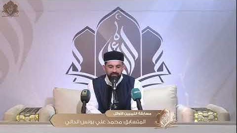 تلاوة رائعة وندية للمتسابق محمد علي يونس الدالي | مسابقة الليبيين الأوائل 2024 [ الجولة الثانية ]