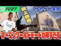 【FC27】サカゲー革命！オープンワールドモードが神ゲーすぎるwww【グラウンズ】