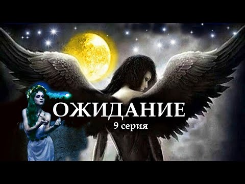 "ОЖИДАНИЕ"  9 серия. (Цикл Ведьма Надежда 4 часть) Мистика. Страшные истории на ночь.