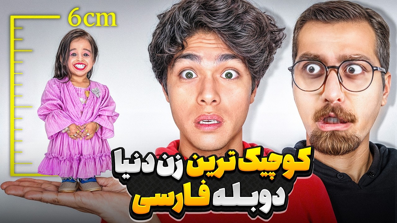 یک روز زندگی با کوچیک ترین زن جهان🥵❌ | دوبله فارسی