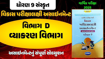 std 9 sanskrit vikas assignment solution 2025 section D | std 9 varshik pariksha 2025 | sanskrut