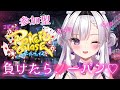 【ポーカーチェイス/参加型】1位なれるまで耐久！！！負けたら〇ーパン生活？！＞＜【ますかれーど/恵比寿とうか】