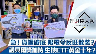 【理財達人秀】急！貨櫃三雄破底 限電令反旺散裝？五倍券發威 大戶躲在這？諾貝爾獎加持 15元生技ETF迎爆發期？｜李兆華、林信富、阿格力《理財達人秀》2021.10.01