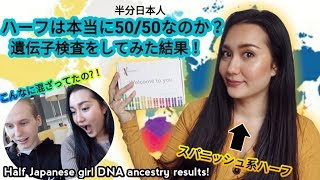 ハーフの祖先遺伝子検査、本当に半分日本人なのかを検証！ screenshot 3