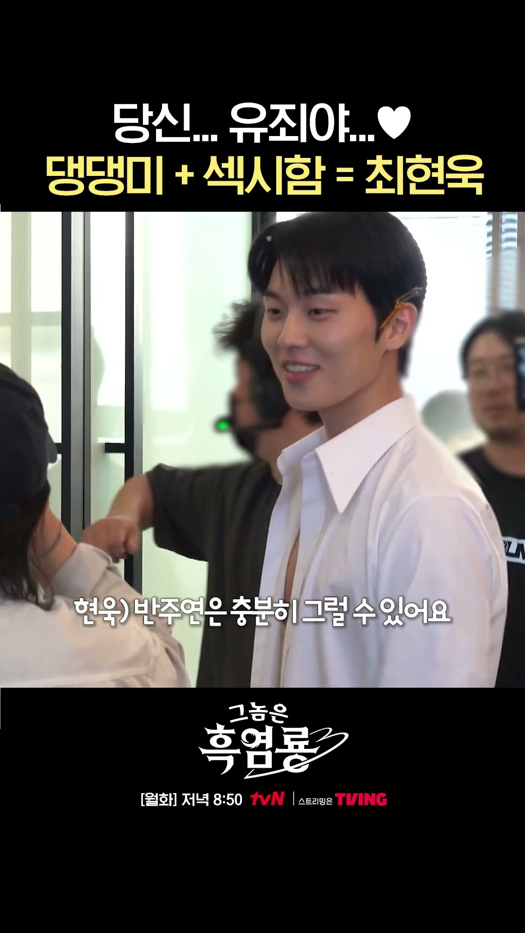 1화 명장면 '쉿... 나의 아기 고양이...' 비하인드 ? #그놈은흑염룡