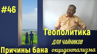 Геополитика Для Чайников #46 Причины Бана Окцидентализма