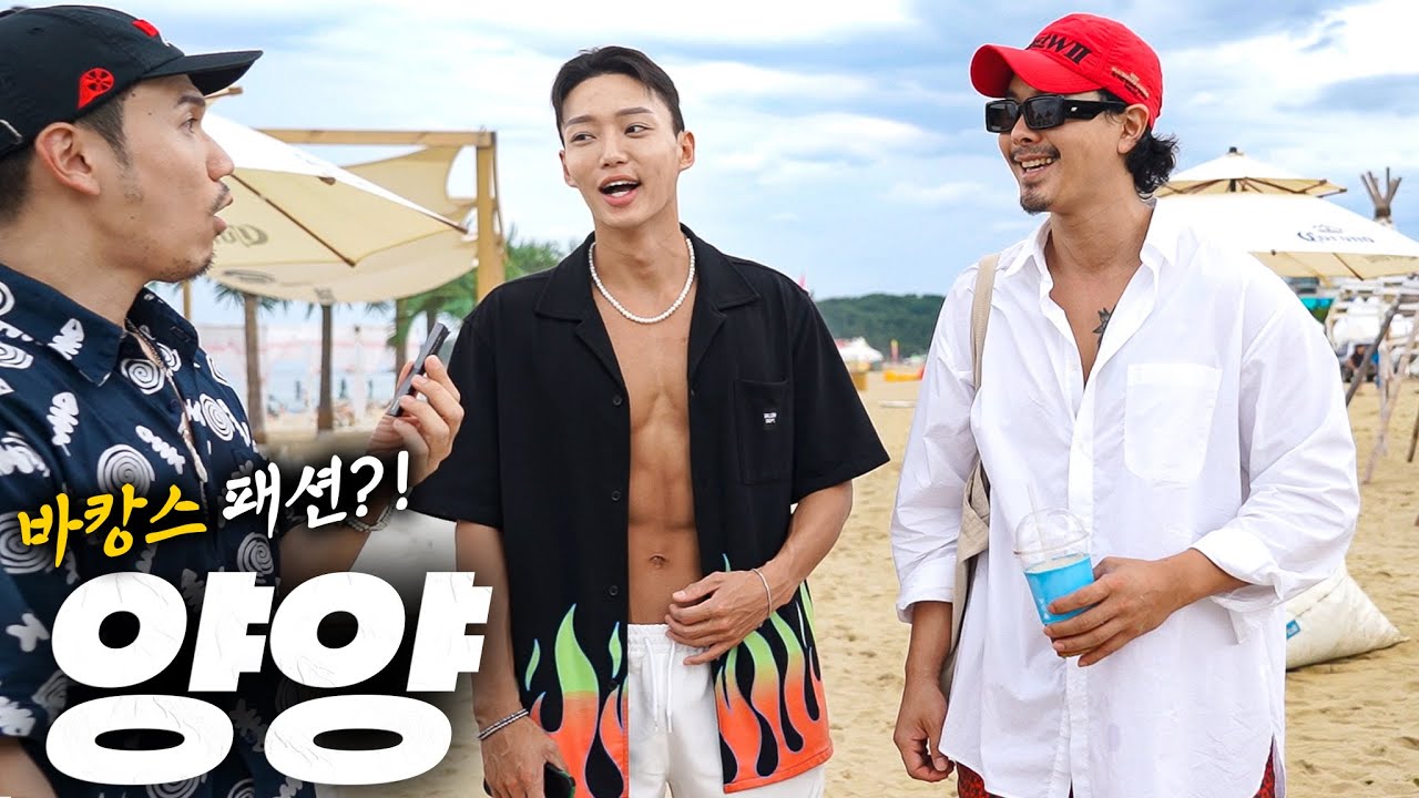 요즘 핫한 양양 서피비치 남자들은 어떻게 입을까?