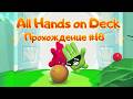 Прохождение All Hands on Deck #18 | 3-3 Пальцевая Краска в Удержании