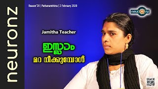 ഇസ്ലാം മറ നീക്കുമ്പോൾ - Jamitha Teacher