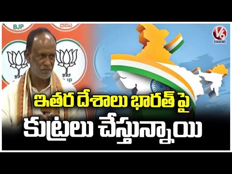 Other Countries Trying to Destabilize India’s Economy : BJP Lakshman | V6 News - V6NEWSTELUGU