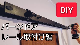 バーンドア　レール取付け