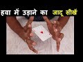 हवा में उड़ाने का जादू सीखे! (How to Levitate Card - Learn Magic Trick)