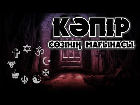 КӘПІР СӨЗІНІҢ МАҒЫНАСЫ - АРМАН ҚУАНЫШБАЕВ