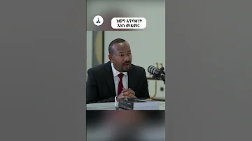 ከወግ አጥባቂነት እስከ መደመር ETV EBC EBCDOTSTREAM 