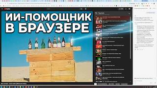 ИИ-ПОМОЩНИК В БРАУЗЕРЕ screenshot 1