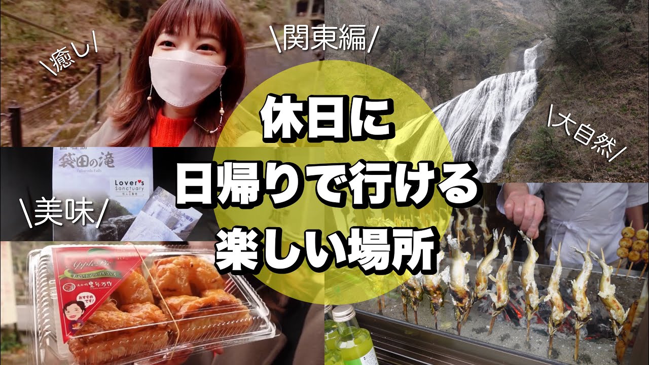 休日に日帰りで行ける楽しい場所🥰関東編.袋田の滝🏞♨️