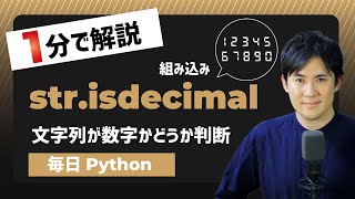 【毎日Python】Pythonで文字列が数字かどうかを確認する方法｜str.isdecimal