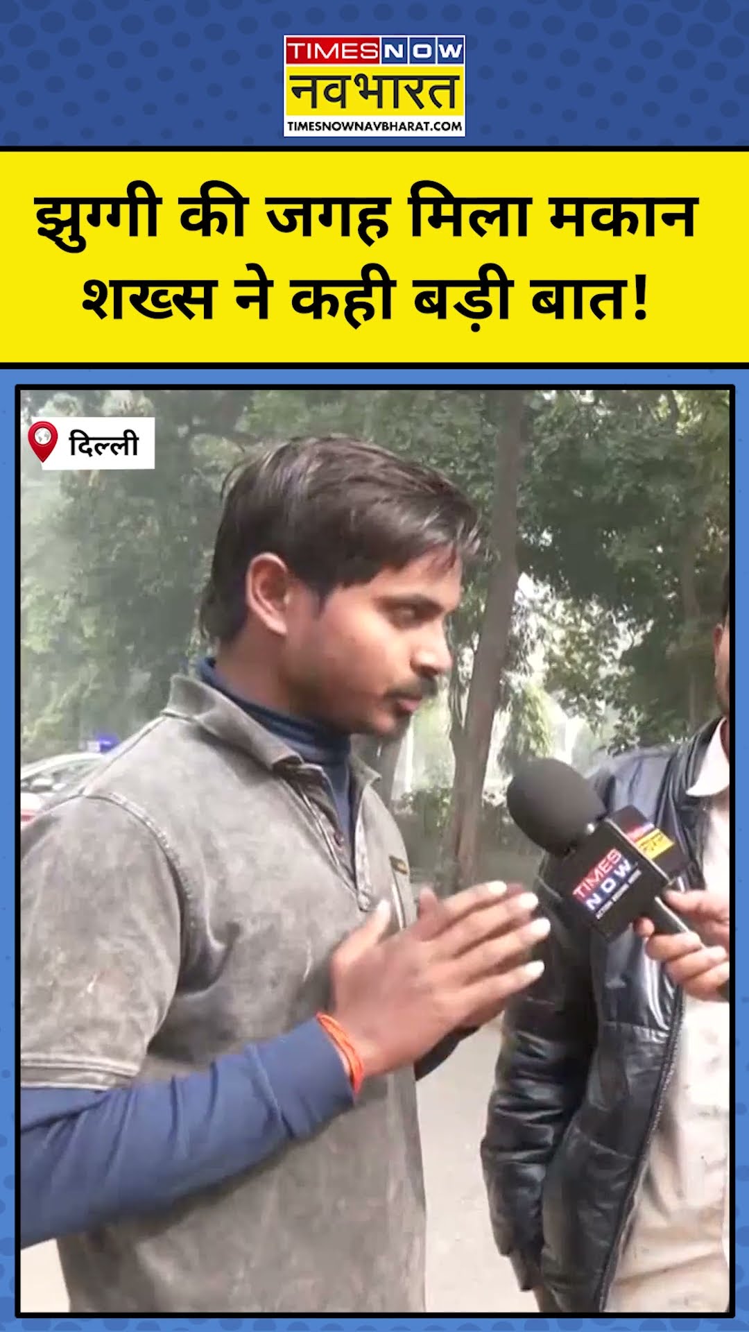 Delhi Election 2025:झुग्गी की जगह मिला मकान, शख्स ने की मोदी की तारीफ! #shorts #delhielection #delhi