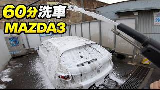 【MAZDA3】60分かけて手洗い洗車｜愛車の日々のお手入れ