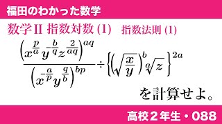 福田のわかった数学〜高校２年生088〜指数対数(1)指数法則を使う計算(1)