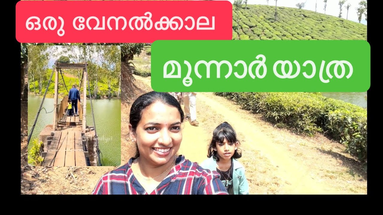 Unexpected trip to മൂന്നാർ via രാജാക്കാട് #arfamily07 #munnar 