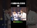 ♪永遠のBLOODS #2 #KinKiKids #domoto #堂本光一 #堂本剛