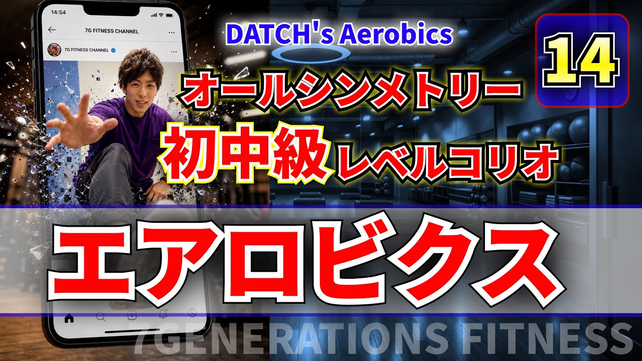 14】初中級向けエアロビクス DATCH's AEROBICS - YouTube