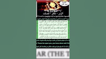 ﴿75-71﴾﴿ختمة سورة الزمر﴾ !؟