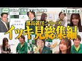 【イッキ見総集編】🚨部長就任シリーズ #がんばれ狩野マンドゥ部長
