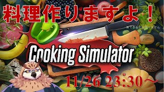 【Cooking Simulator】クリスマスが近くなってきましたし、ちょっと腕を振るいますか…。