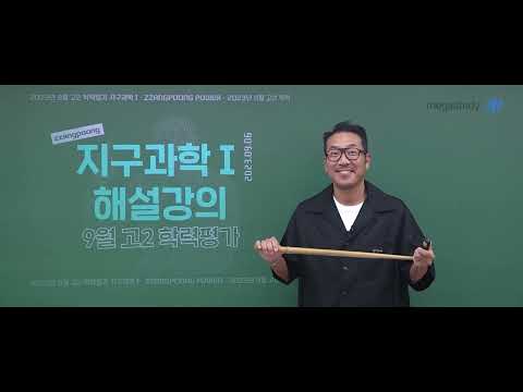 [메가스터디] 지구과학 <strong>장풍쌤</strong> - 2023년 고2 9월 학평 지구과학 해설강의