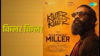 किलर किलर | Killer Killer - Captain Miller (Hindi) | Dhanush | Viruss Songs | Dhanush