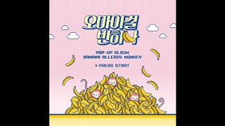 Vignette de la vidéo "OH MY GIRL BANHANA (오마이걸 반하나) -  반한 게 아냐  [Banana Allergy Monkey]"