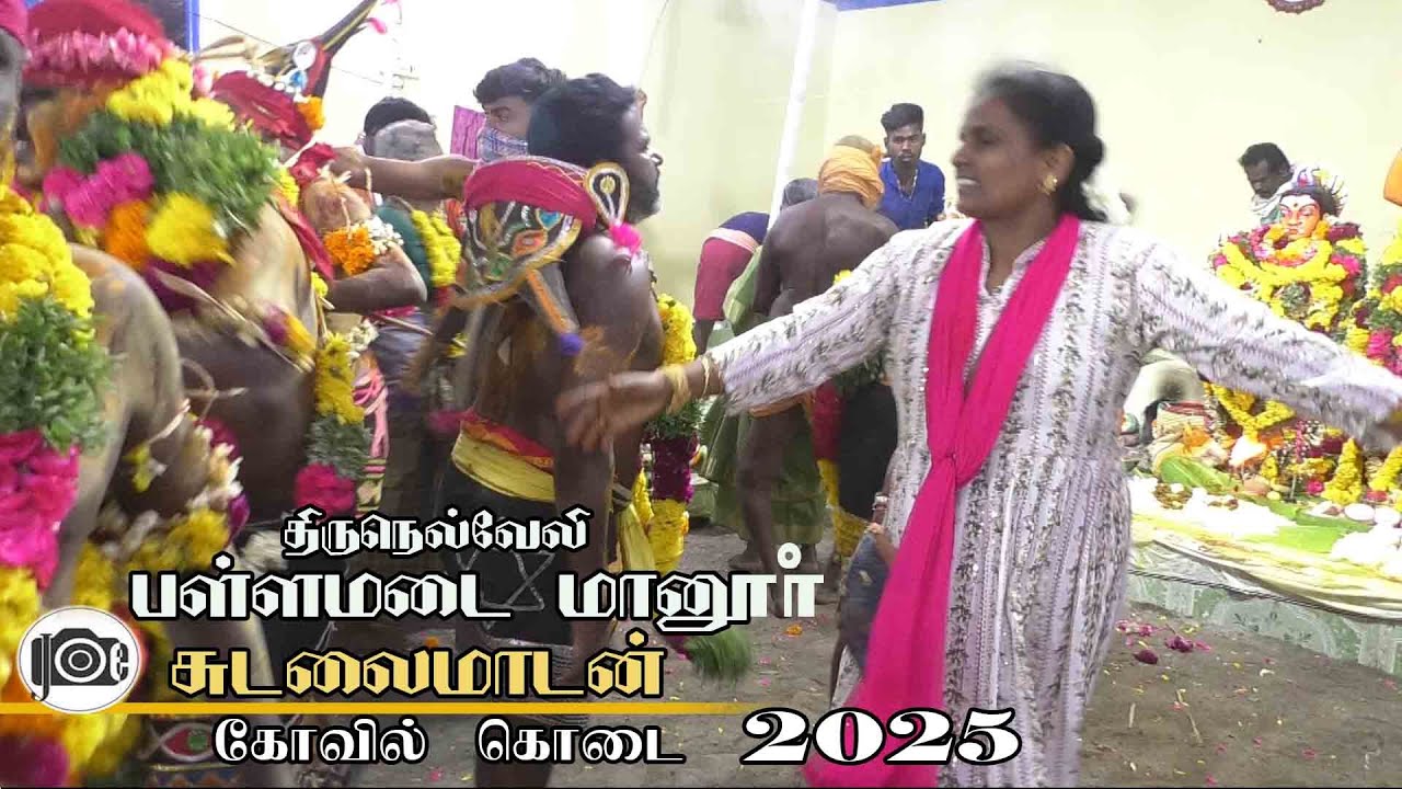 திருநெல்வேலி மானூர் பள்ளமடை சுடலை மாடன் கோவில் கொடை