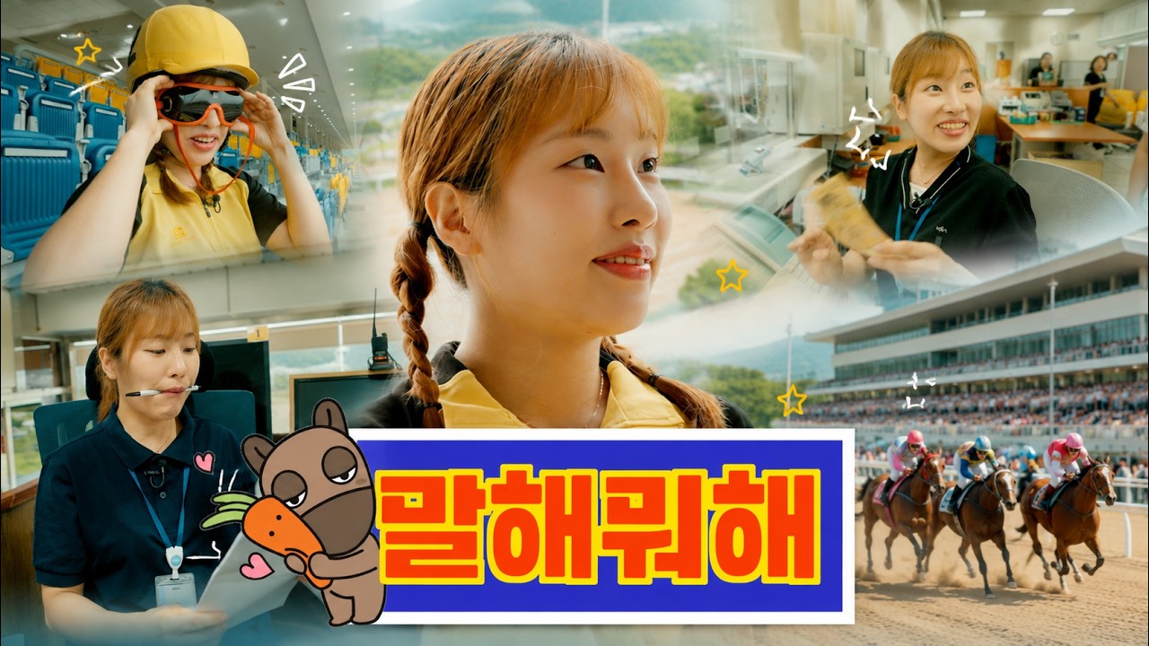 🏇기수 그만두고 알바 뛰었습니다.. | 최은경 기수의 경마공원 알바 도전기