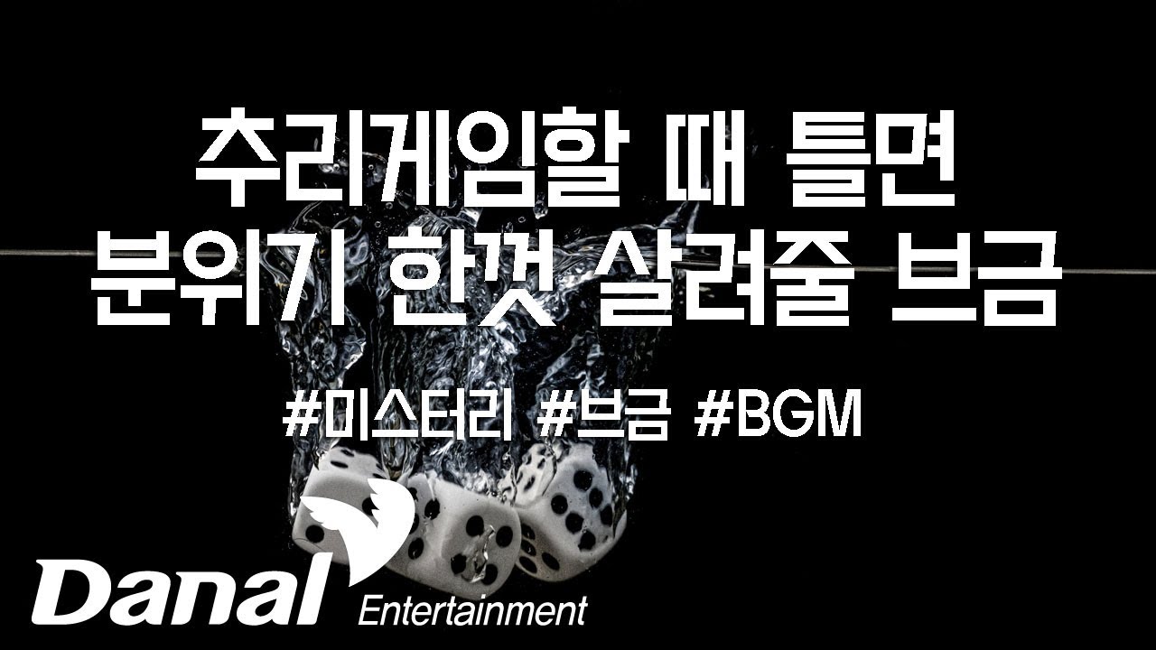 추리게임할 때 틀면 분위기 한껏 살려줄 브금(BGM)_게임/미스터리/긴장감/심각한/재미BGM