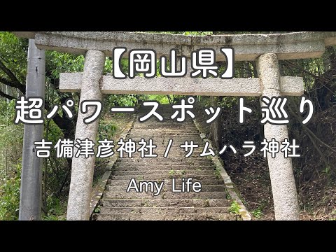 【岡山県】超パワースポット　吉備津彦神社 / サムハラ神社