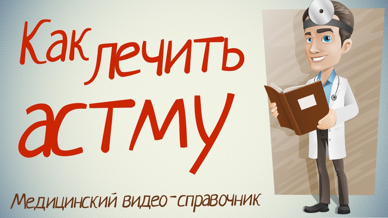 Бронхиальная астма: народные способы лечения в домашних условиях Бронхиальная астма: народные способы лечения в домашних условиях
