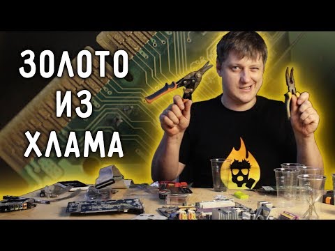 🔥 Как добыть ЗОЛОТО ИЗ ХЛАМА? Самый доступный метод.