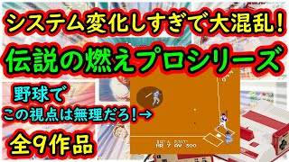 【ファミコン】燃えプロファンがシステム変化で大混乱！ジャレコの迷作 燃えろシリーズ　全9作品紹介